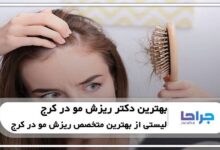 بهترین دکترهای ریزش مو در کرج