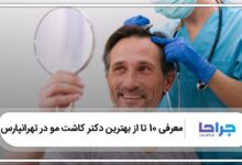 بهترین دکتر کاشت مو در تهرانپارس