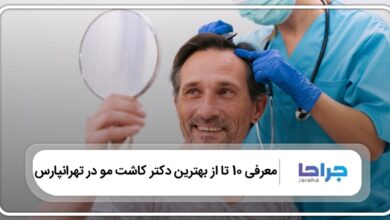 بهترین دکتر کاشت مو در تهرانپارس
