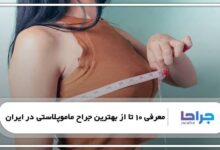 بهترین جراح ماموپلاستی در ایران