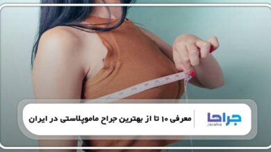 بهترین جراح ماموپلاستی در ایران