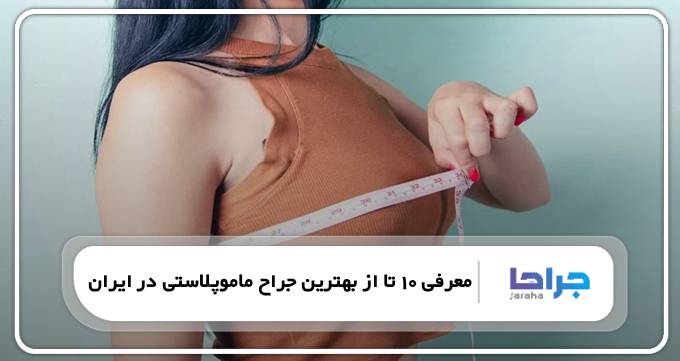 بهترین جراح ماموپلاستی در ایران