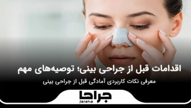 اقدامات قبل از جراحی بینی؛ توصیههای مهم