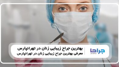 10 تا از بهترین جراح زیبایی زنان در تهرانپارس