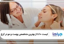 بهترین دکتر پوست و مو در کرج