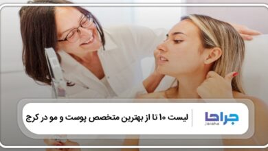 بهترین دکتر پوست و مو در کرج