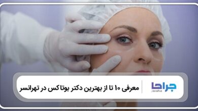 بهترین دکتر بوتاکس در تهرانسر