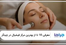 بهترین مرکز فیشیال در چیتگر