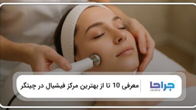 بهترین مرکز فیشیال در چیتگر