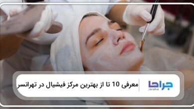 بهترین مرکز فیشیال در تهرانسر