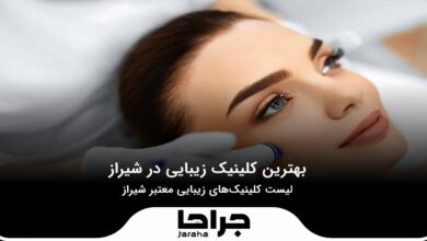 بهترین کلینیک زیبایی در شیراز