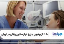 بهترین جراح لاپاراسکوپی زنان در تهران