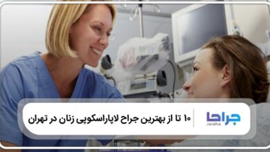 بهترین جراح لاپاراسکوپی زنان در تهران