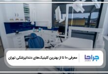 بهترین کلینیک دندانپزشکی در تهران