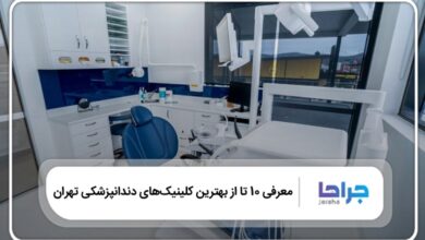 بهترین کلینیک دندانپزشکی در تهران