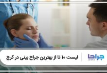 بهترین جراح بینی در کرج