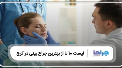 بهترین جراح بینی در کرج