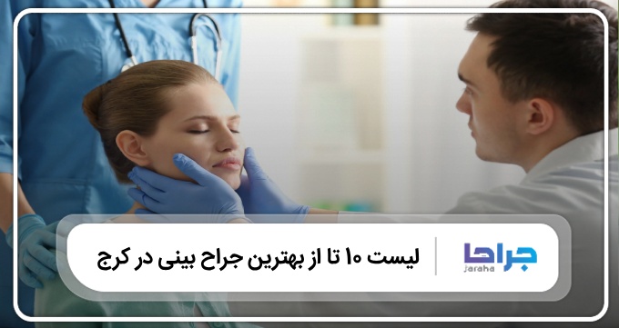 بهترین جراح بینی در کرج