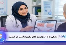 بهترین دکتر زگیل تناسلی در شهریار