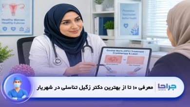 بهترین دکتر زگیل تناسلی در شهریار