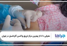 بهترین مرکز تزریق واکسن گارداسیل در تهران