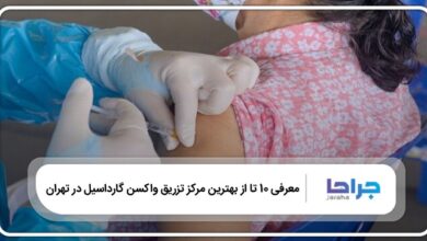 بهترین مرکز تزریق واکسن گارداسیل در تهران