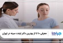بهترین دکتر لیفت سینه در تهران