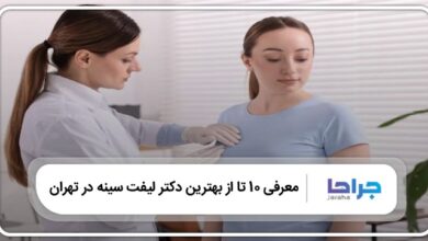 بهترین دکتر لیفت سینه در تهران