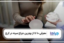 بهترین جراح سینه در کرج