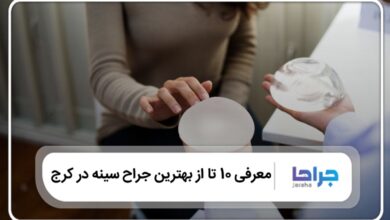 بهترین جراح سینه در کرج