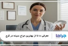 بهترین جراح سینه در کرج