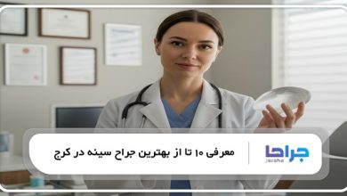 بهترین جراح سینه در کرج