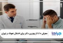 بهترین دکتر برای اختلال نعوظ در تهران