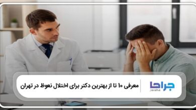 بهترین دکتر برای اختلال نعوظ در تهران