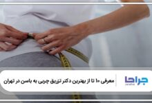 بهترین دکتر تزریق چربی به باسن در تهران