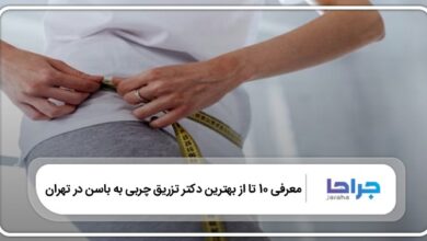 بهترین دکتر تزریق چربی به باسن در تهران