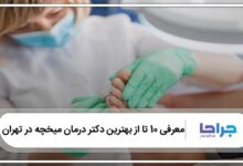 بهترین دکتر درمان میخچه در تهران