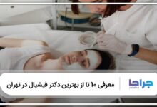 بهترین دکتر فیشیال در تهران