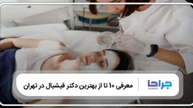 بهترین دکتر فیشیال در تهران