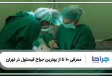بهترین جراح فیستول در تهران