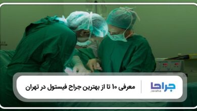 بهترین جراح فیستول در تهران