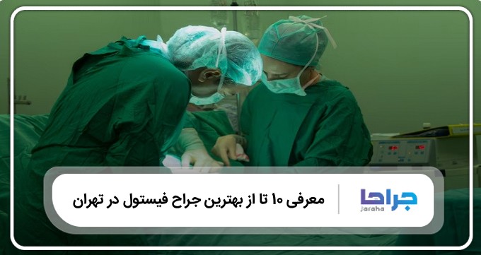 بهترین جراح فیستول در تهران