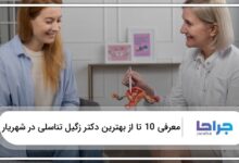 بهترین دکتر زگیل تناسلی در شهریار