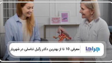 بهترین دکتر زگیل تناسلی در شهریار