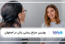 بهترین جراح زیبایی زنان در اصفهان