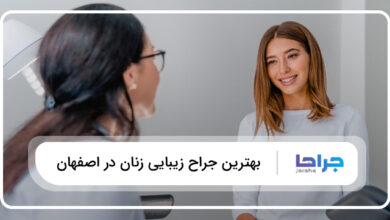 بهترین جراح زیبایی زنان در اصفهان
