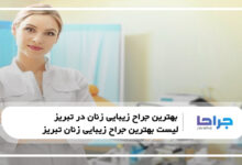 بهترین جراح زیبایی زنان در تبریز
