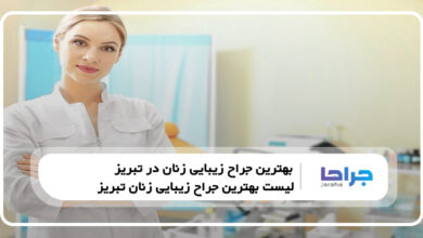 بهترین جراح زیبایی زنان در تبریز