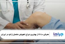 بهترین جراح تعویض مفصل زانو در ایران