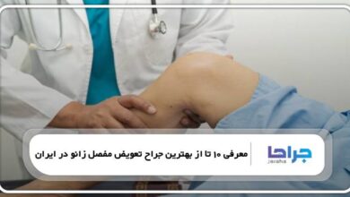 بهترین جراح تعویض مفصل زانو در ایران